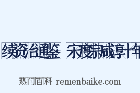 续资治通鉴·宋度宗咸淳十年是什么意思的图片